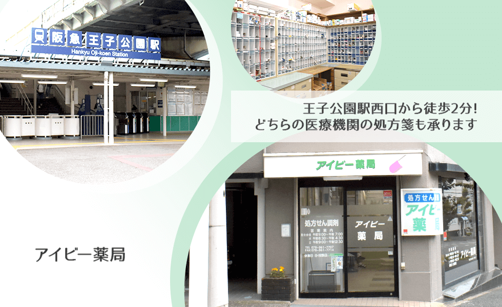 アイビー薬局