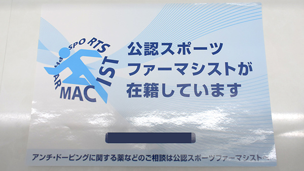 スポーツファーマシストが在籍しております