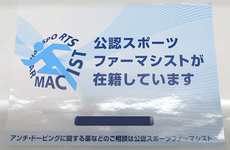 スポーツファーマシストが在籍しております