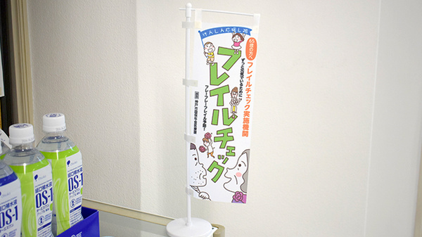フレイルチェックを実施しています