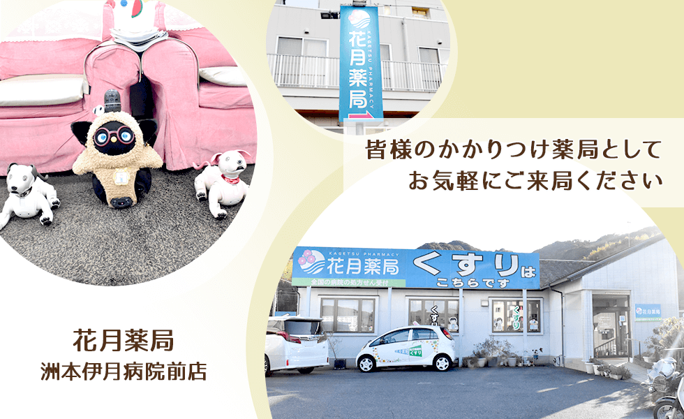 花月薬局洲本伊月病院前店