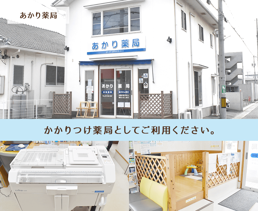 あかり薬局