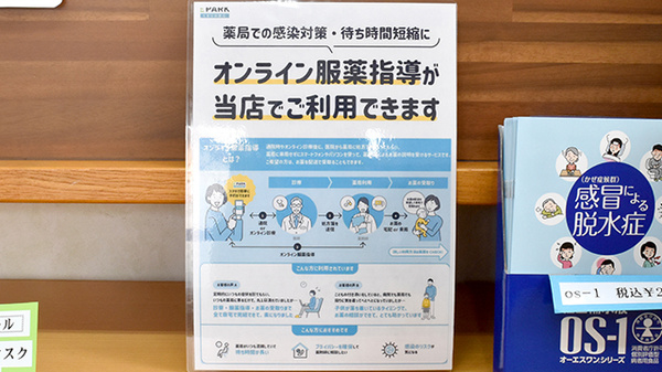 オンライン服薬指導に対応しております。