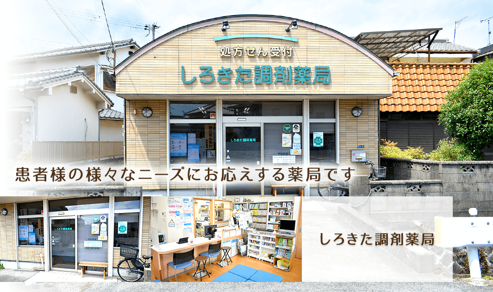 しろきた調剤薬局