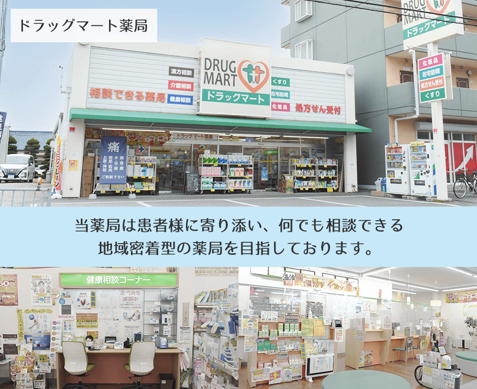 ドラッグマート薬局