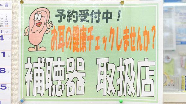 補聴器も販売しています