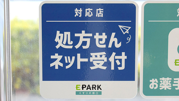 処方箋のネット予約をご利用いただけます