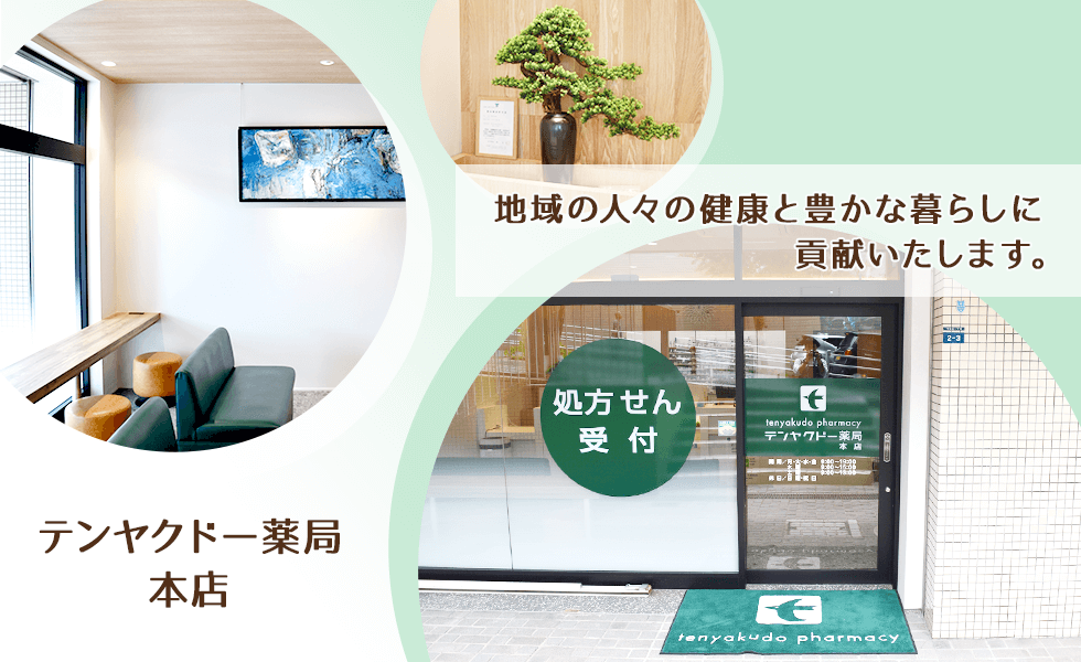 テンヤクドー薬局 本店