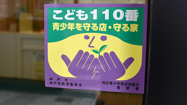 こども110番の家として青少年の安全もお守りします。