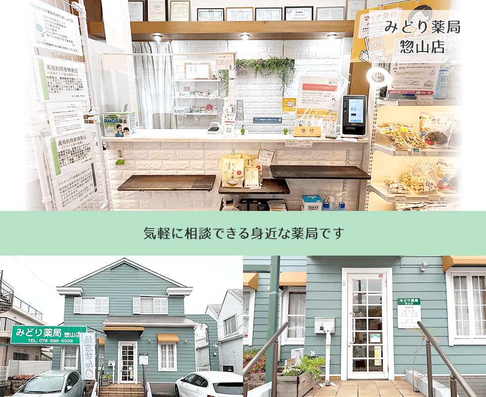 みどり薬局　惣山店