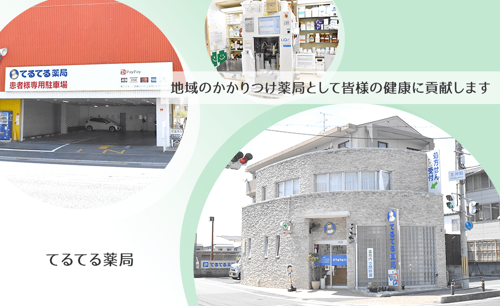 てるてる薬局