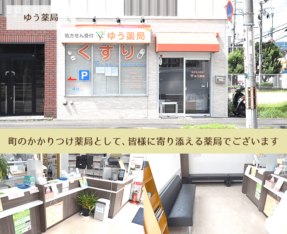 ゆう薬局