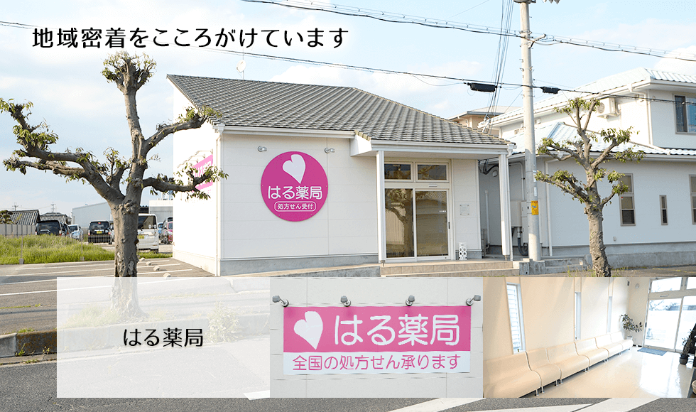 はる薬局