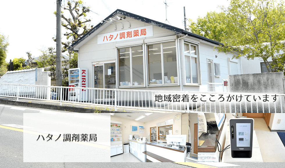 ハタノ調剤薬局