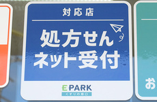 処方箋のネット予約をご利用いただけます