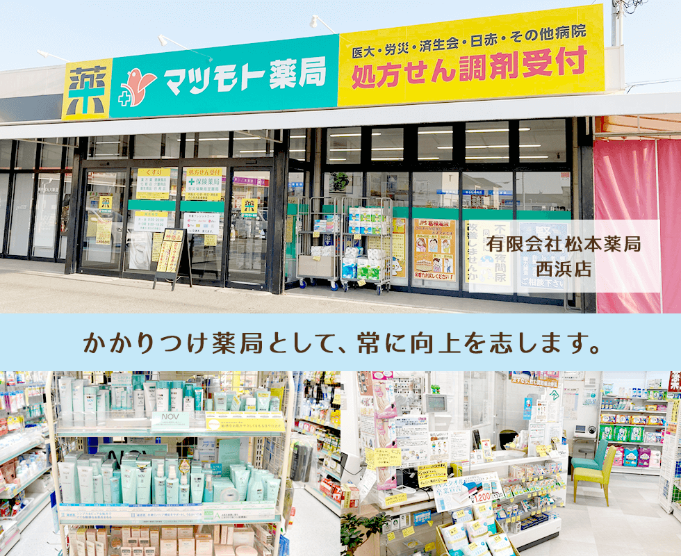 有限会社松本薬局西浜店