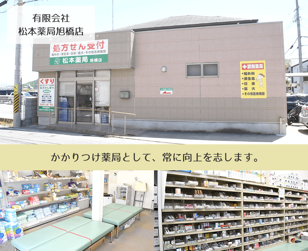 有限会社松本薬局旭橋店