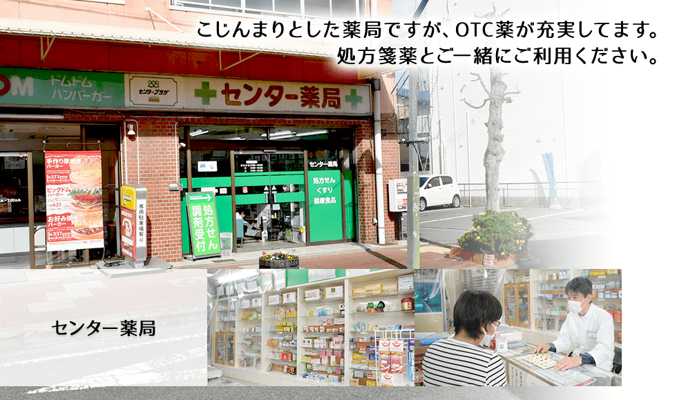 センター薬局