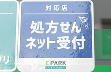 処方箋のネット予約受付がご利用いただけます
