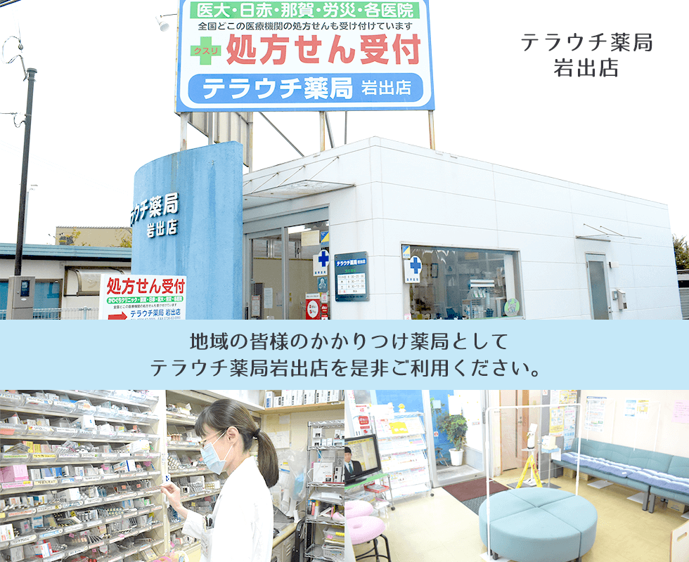 テラウチ薬局岩出店