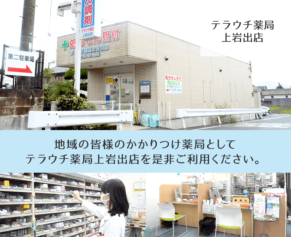 テラウチ薬局上岩出店
