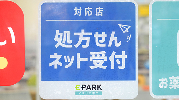 処方箋のネット予約をご利用いただけます