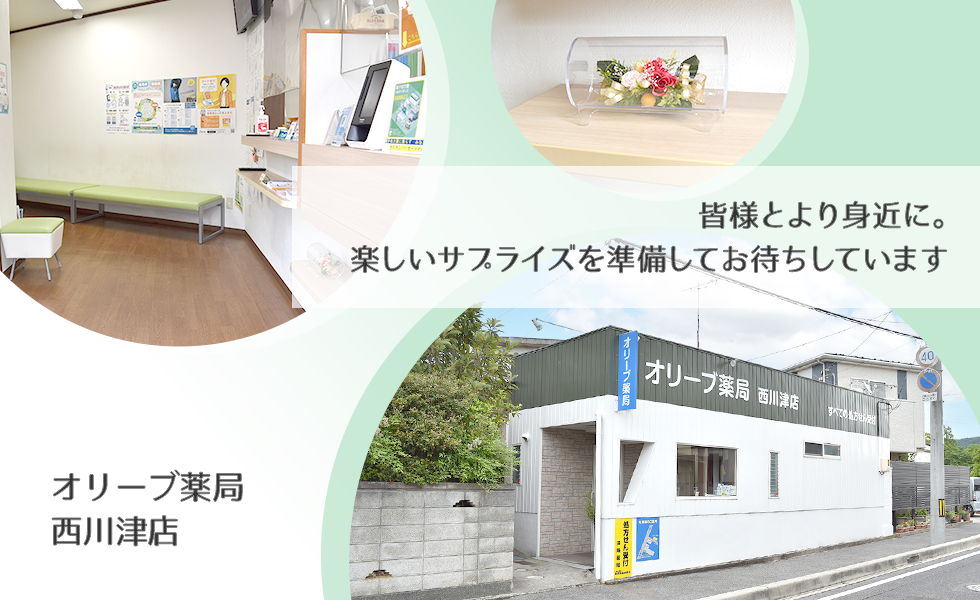 オリーブ薬局 西川津店