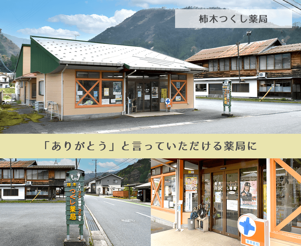 柿木つくし薬局