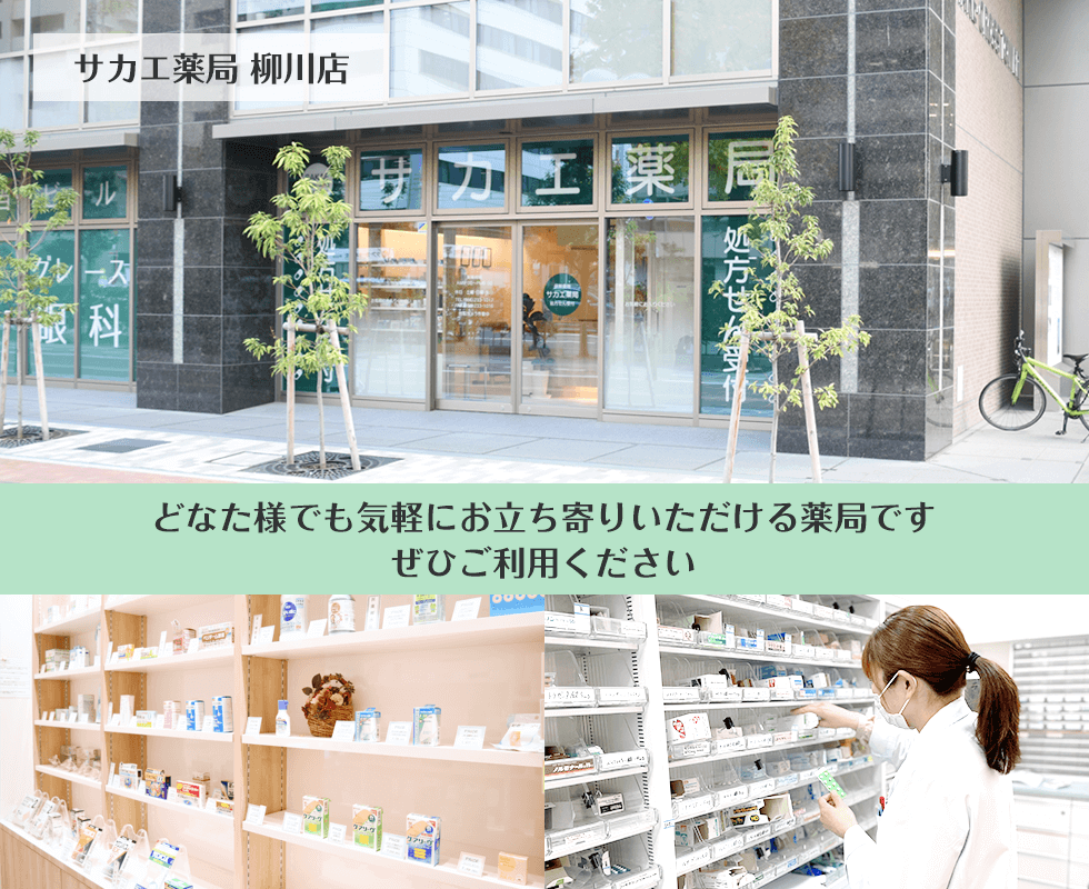 サカエ薬局柳川店
