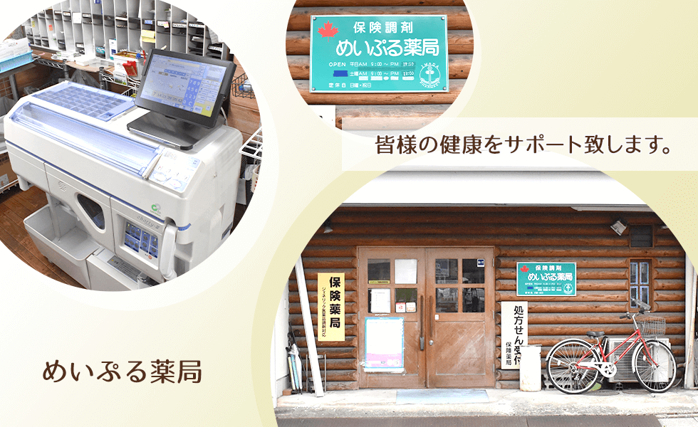 めいぷる薬局