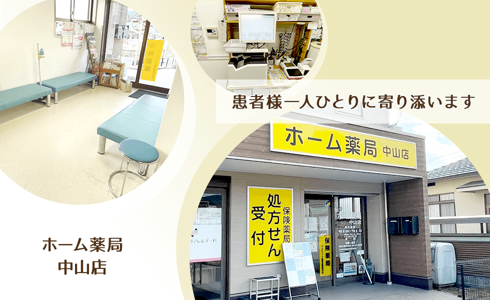 ホーム薬局中山店