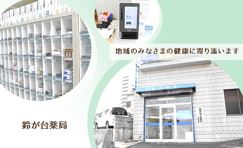 鈴が台薬局