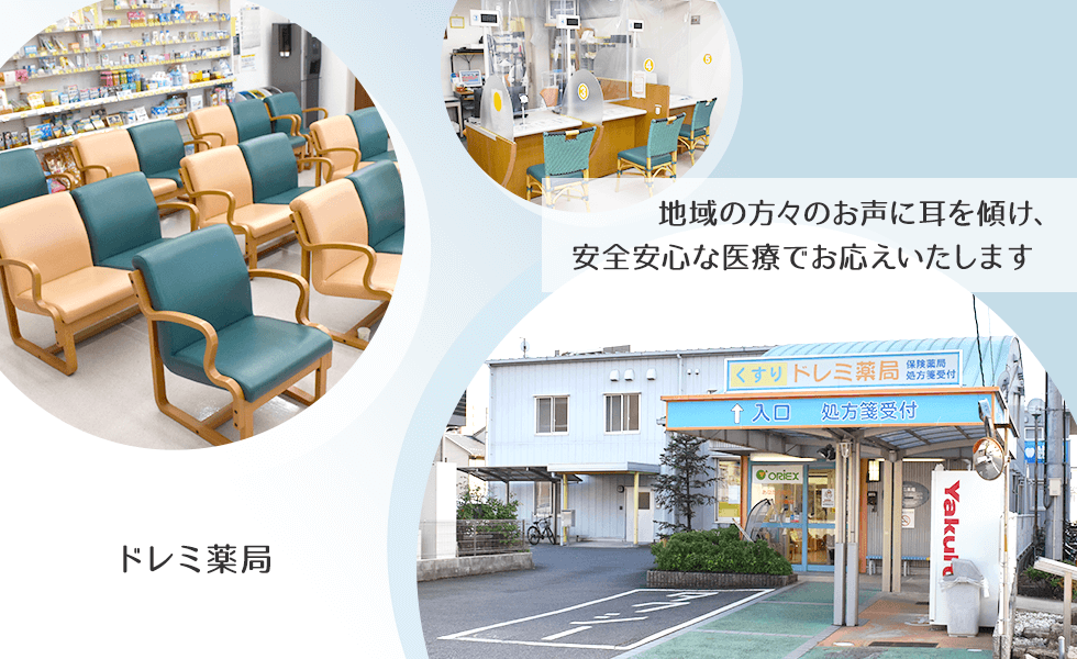 ドレミ薬局