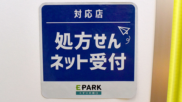 処方せんのネット予約に対応しております