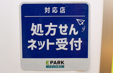 処方せんのネット予約に対応しております
