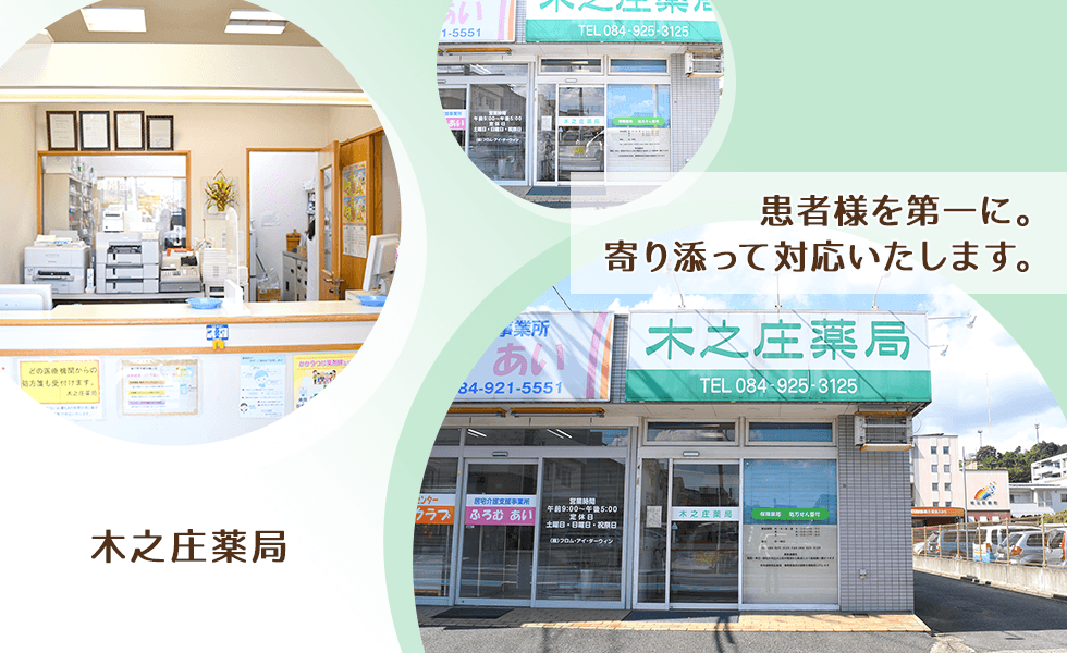 木之庄薬局