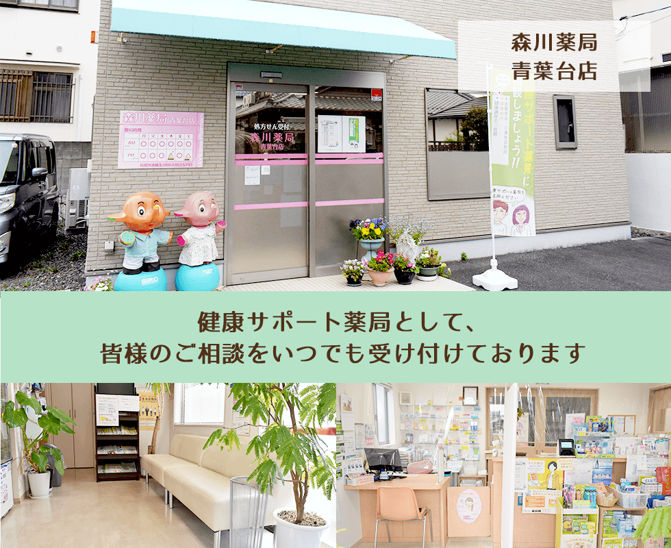 森川薬局　青葉台店
