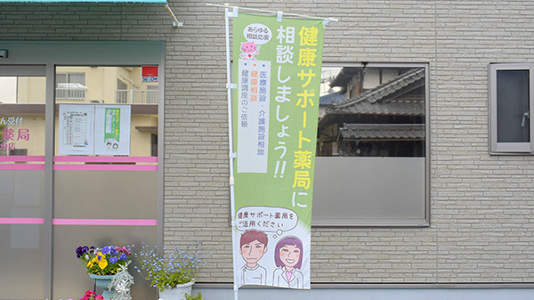 当薬局は健康サポート薬局です