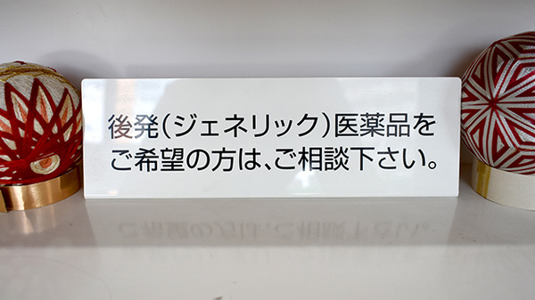 後発(ジェネリック)医薬品を取り揃えております