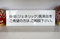 後発(ジェネリック)医薬品を取り揃えております