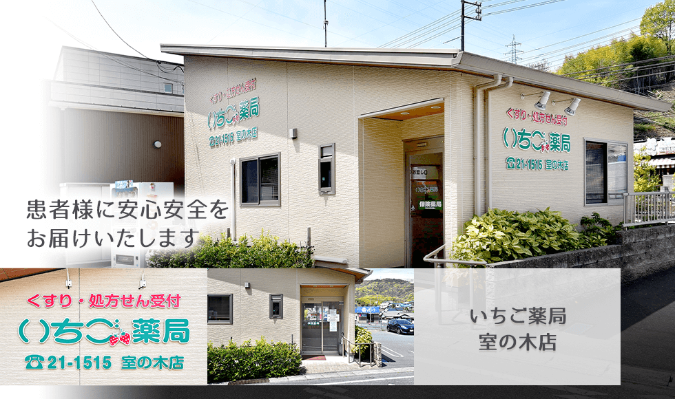 いちご薬局室の木店