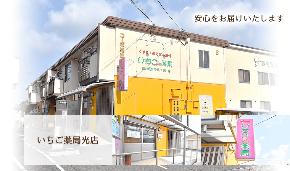 いちご薬局光店