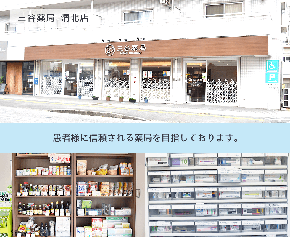 三谷薬局渭北店