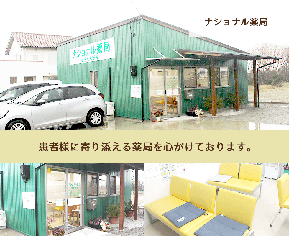ナショナル薬局