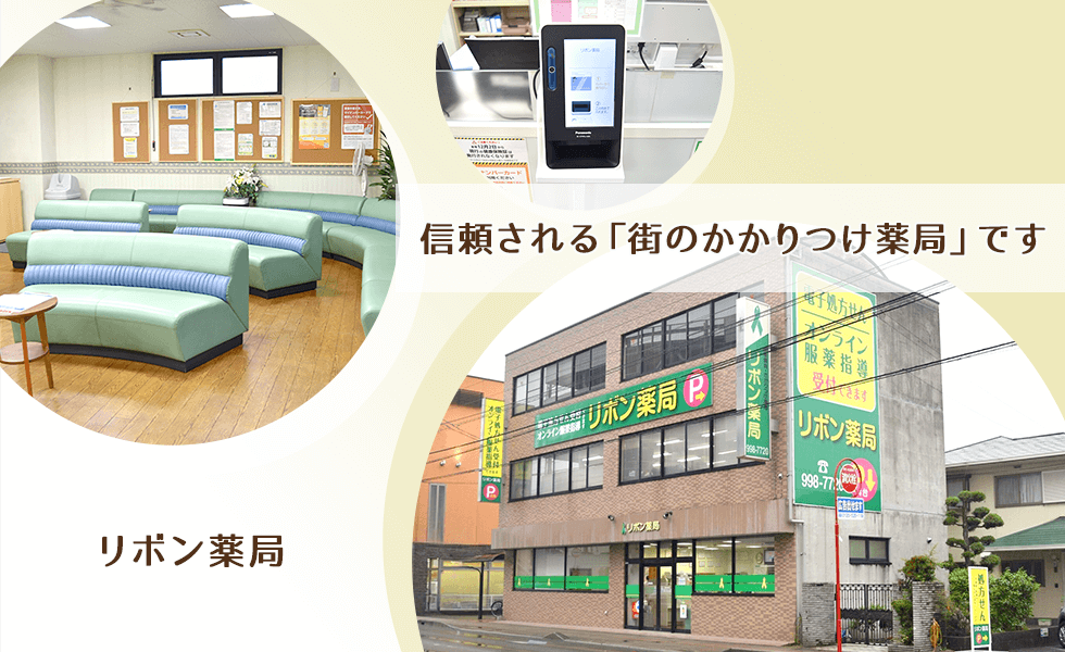 リボン薬局