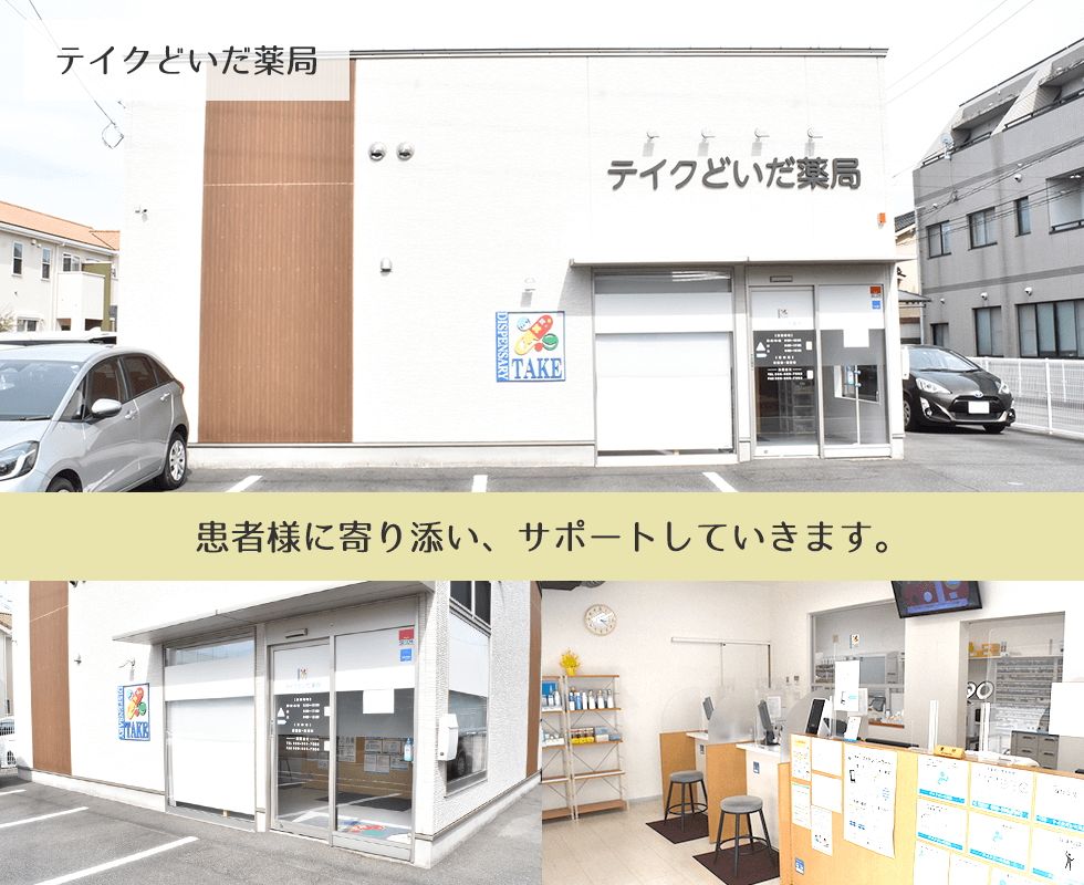 テイクどいだ薬局