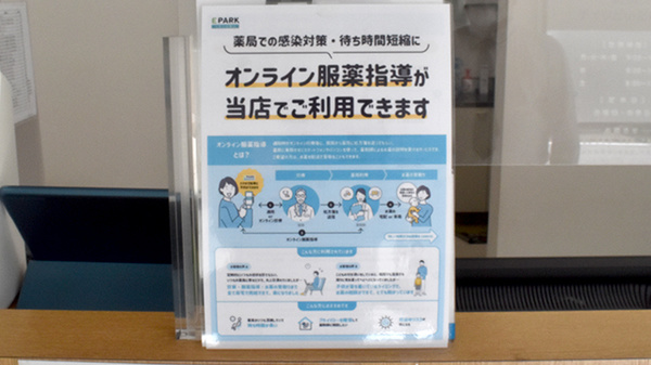 オンライン服薬指導に対応しております。