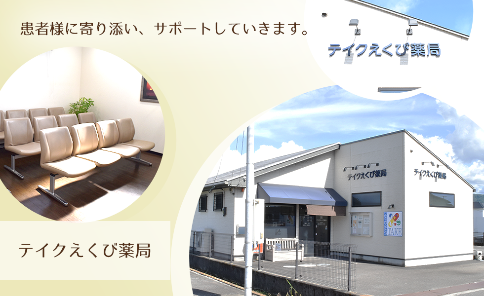 テイクえくび薬局