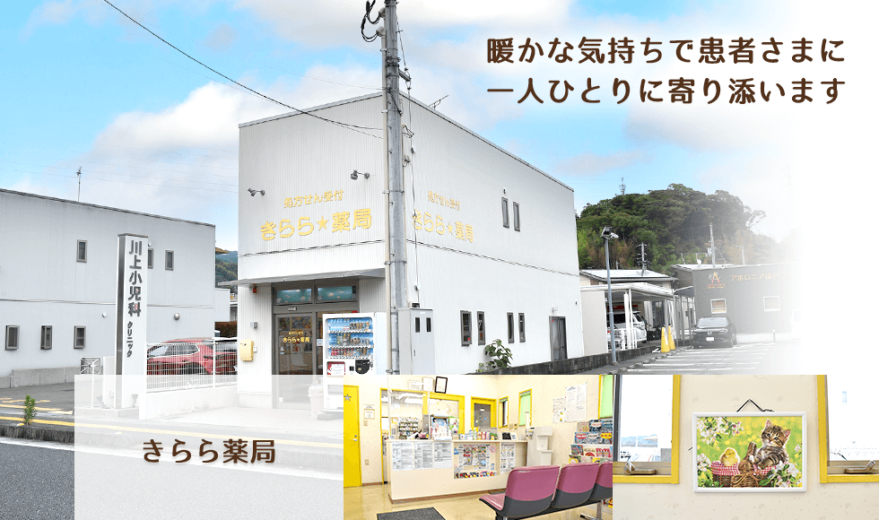 きらら薬局