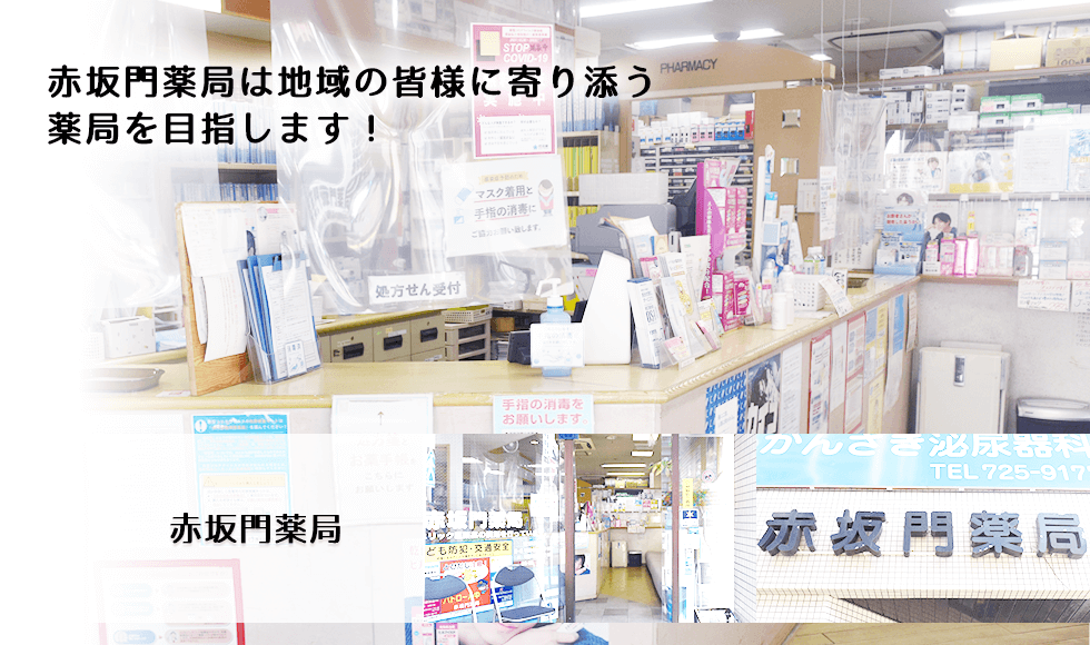 赤坂門薬局